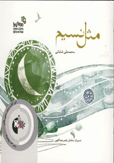 پایانه - مثل نسیم