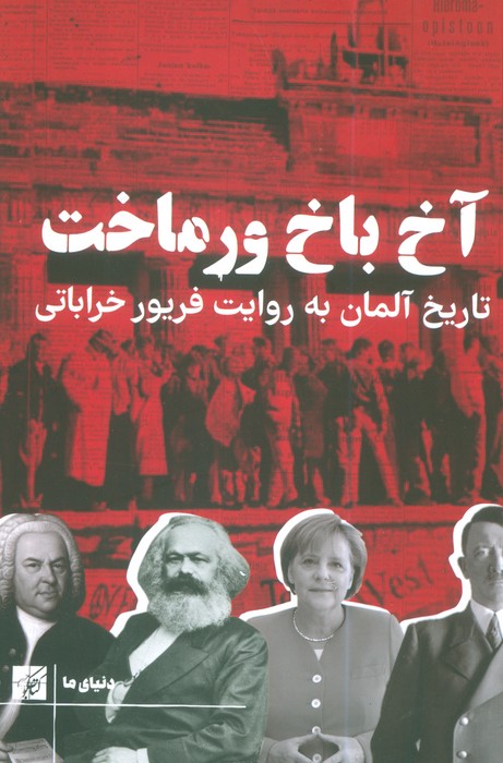 پایانه - آخ باخ ورماخت