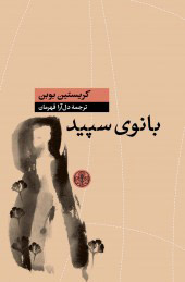 پایانه - بانوی سپید