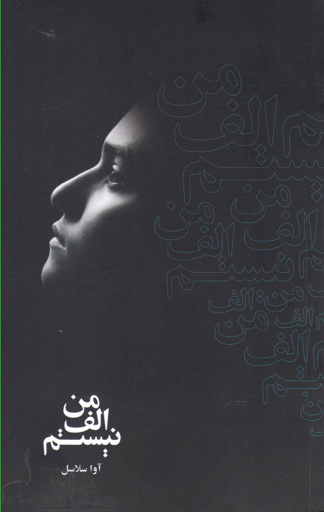 پایانه - من الف نیستم