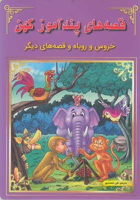 پایانه - قصه های پندآموز کهن : خروس و روباه