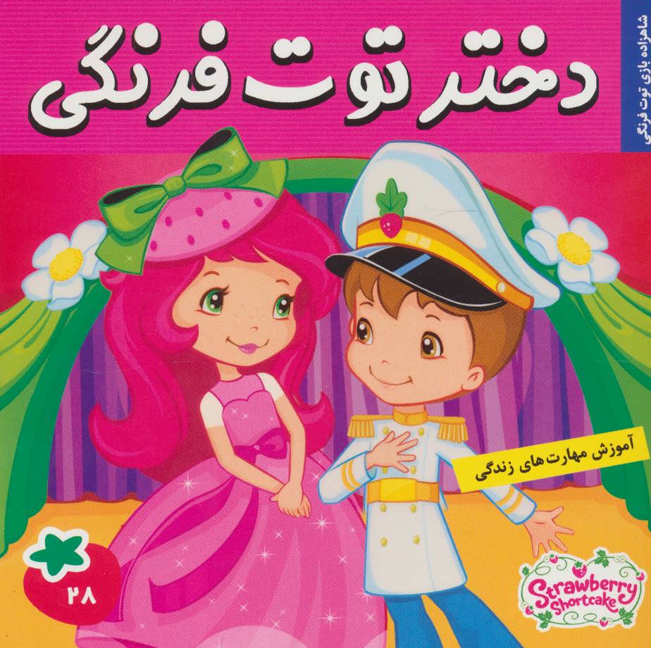 پایانه - دختر توت فرنگی 28