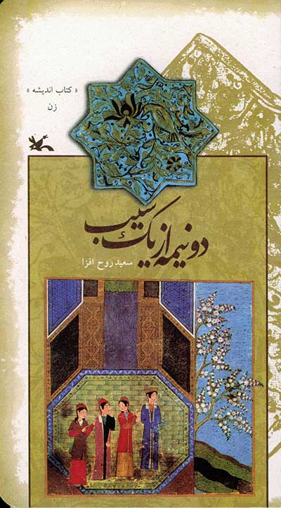 پایانه - دو نیمه از یک سیب