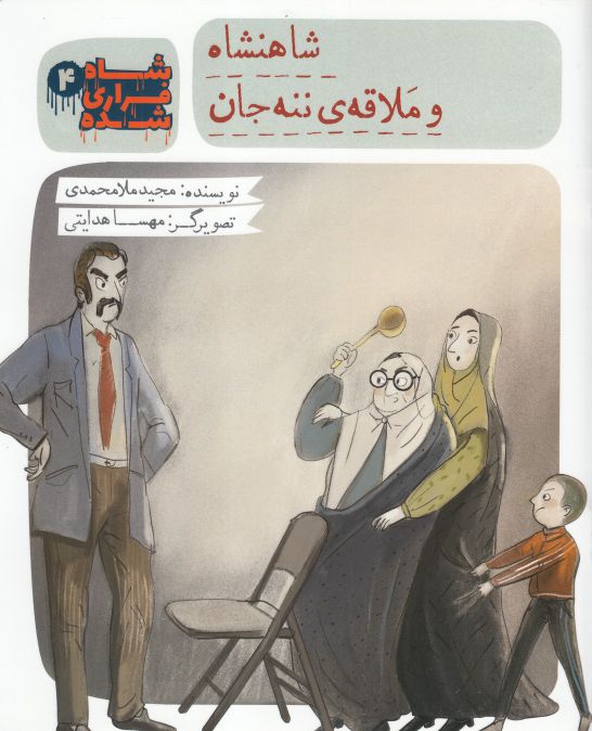 پایانه - شاه فراری شده (4) شاهنشاه و ملاقه ی ننه جان