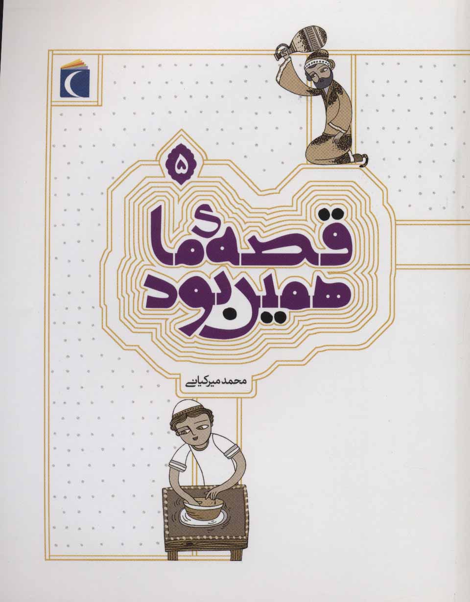 پایانه - قصه ی ما همین بود 5