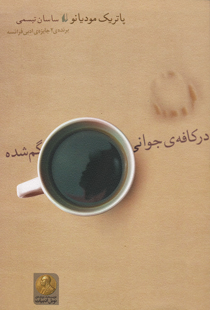 پایانه - در کافه ی جوانی گم شده