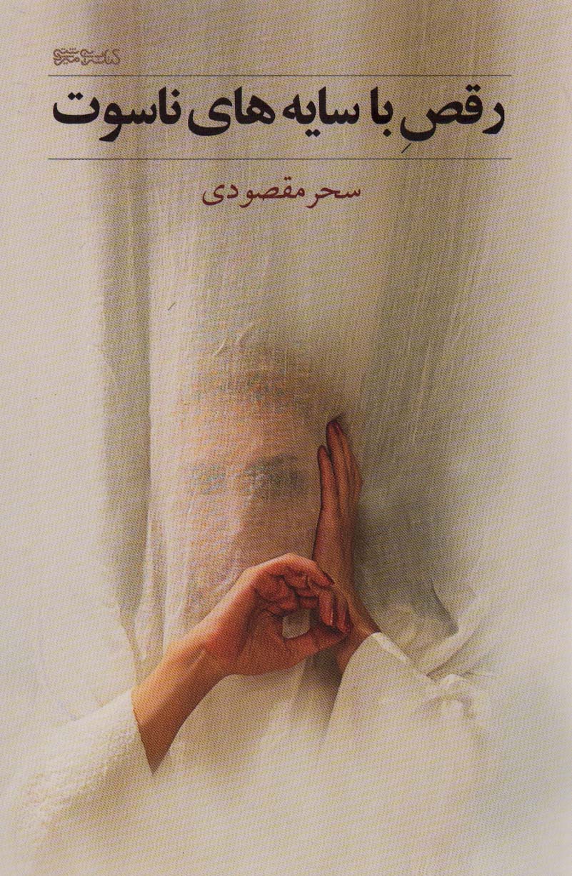 پایانه - رقص با سایه های ناسوت