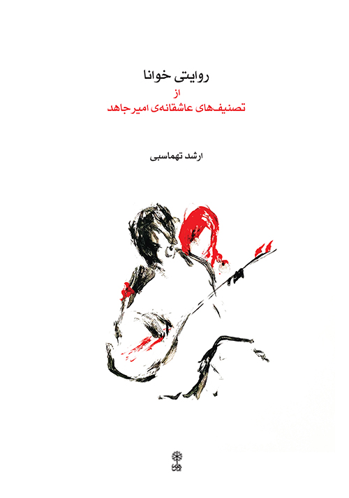 پایانه - روایتی خوانا از تصنیف های عاشقانه امیر جاهد