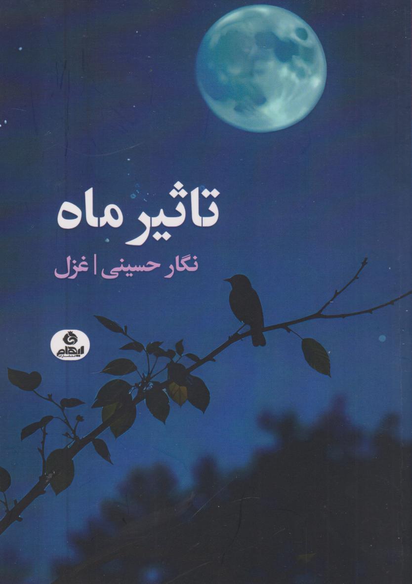 پایانه - تاثیر ماه