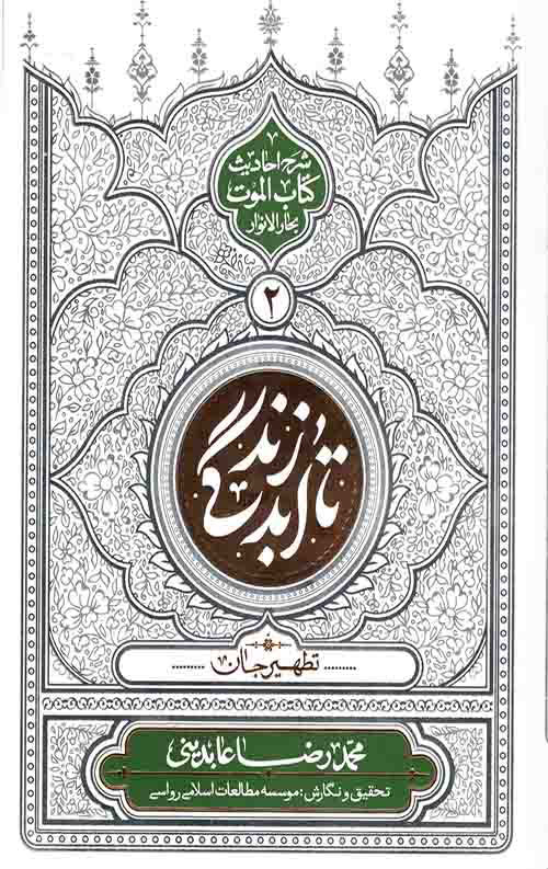 پایانه - تا ابد زندگی - دفتر دوم