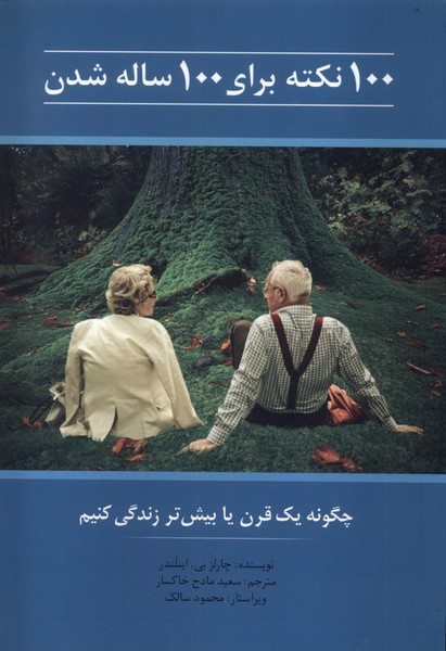 پایانه - 100 نکته برای 100 ساله شدن