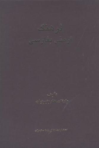 پایانه - فرهنگ ارمنی به فارسی