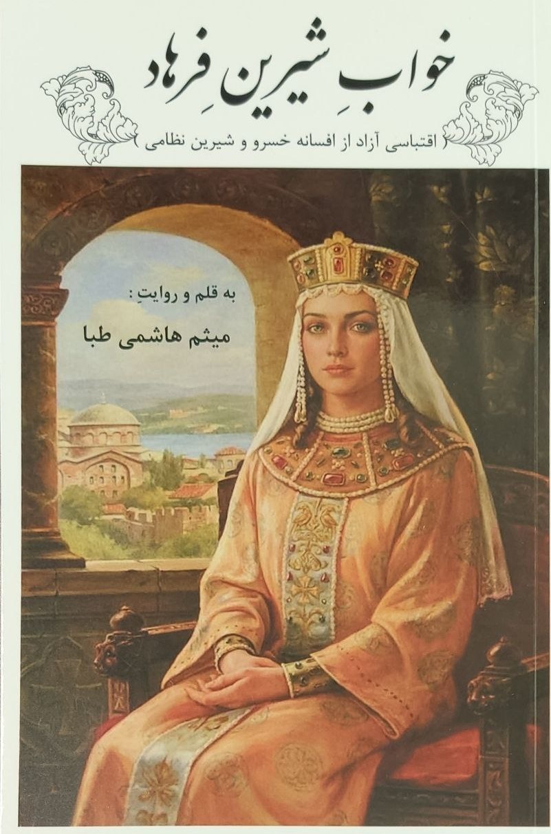 پایانه - خواب شیرین فرهاد