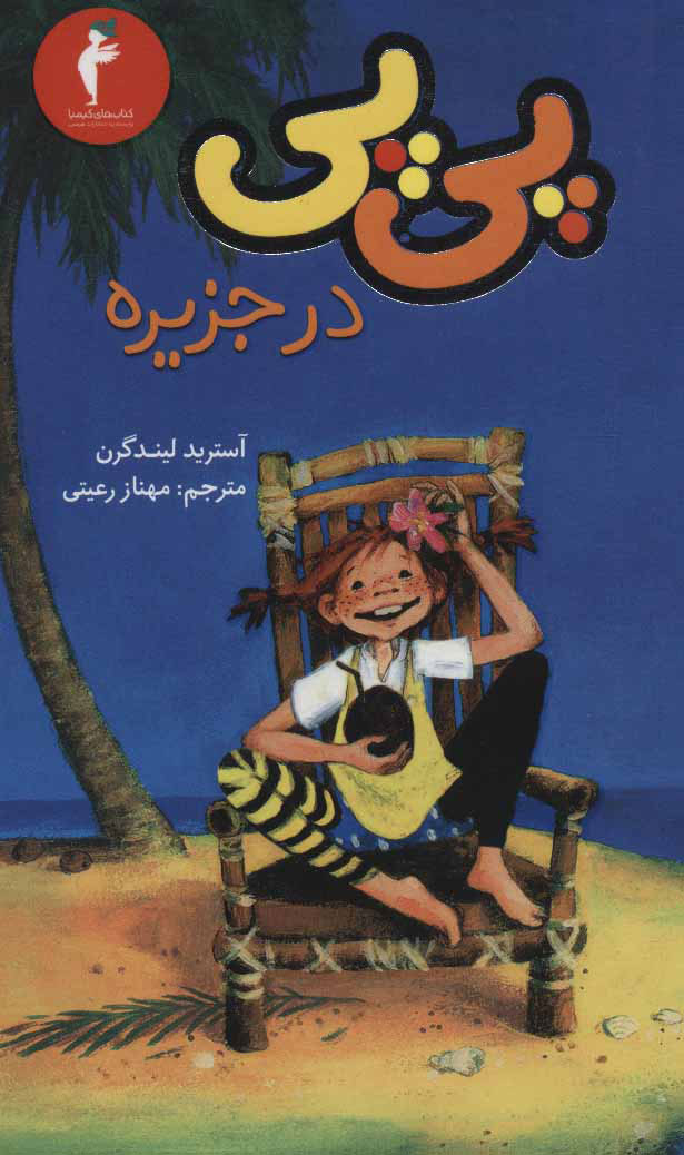 پایانه - پی پی در جزیره