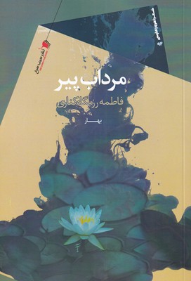 پایانه - مرداب پیر