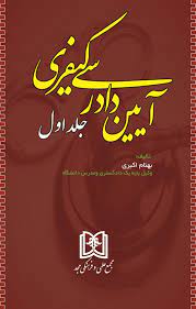 پایانه - آیین دادرسی کیفری 1