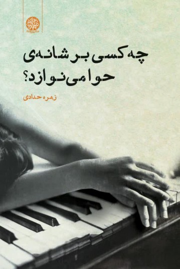 پایانه - چه کسی بر شانه ی حوا می نوازد