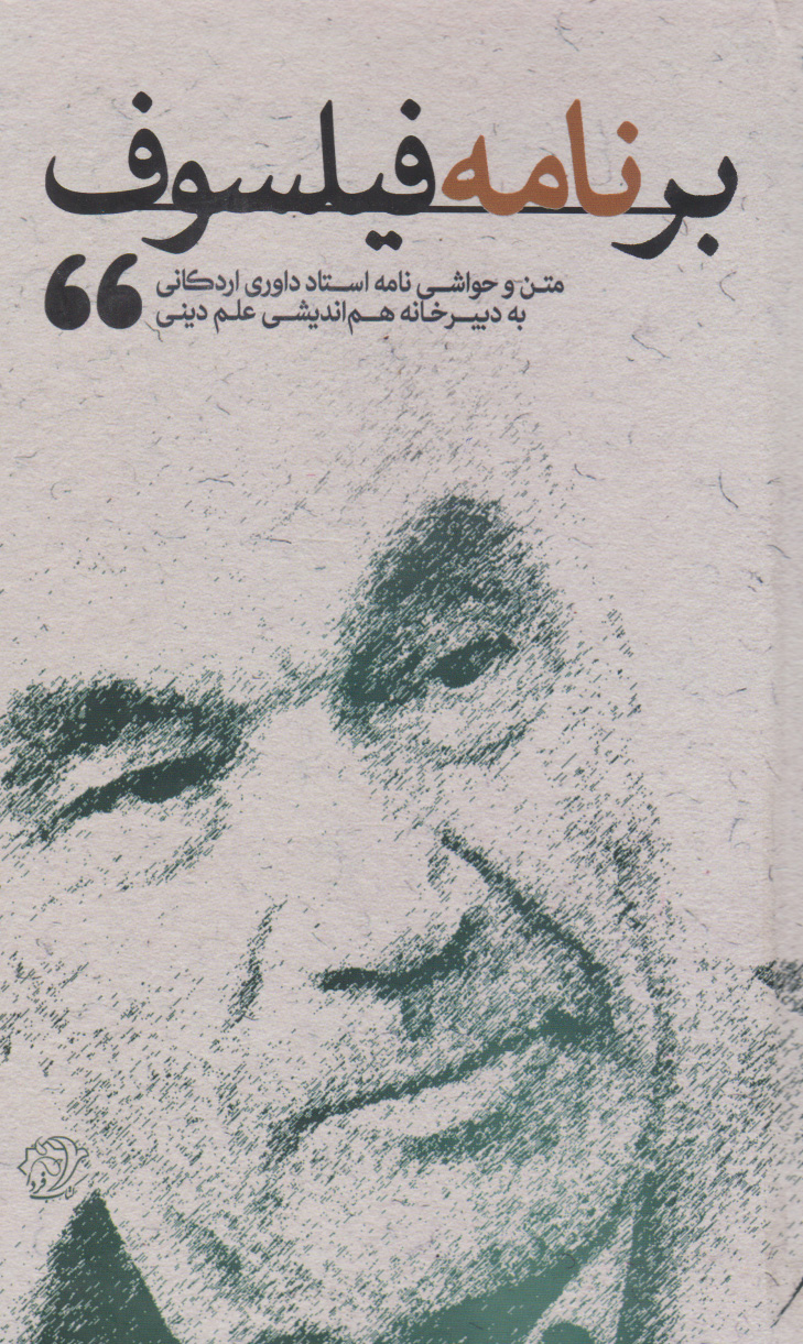 پایانه - برنامه فیلسوف