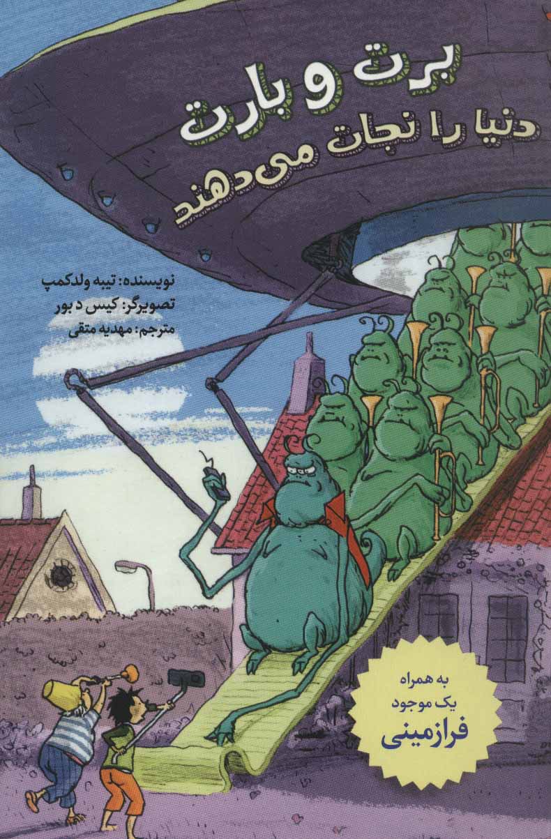 پایانه - برت و بارت دنیا را نجات می دهند