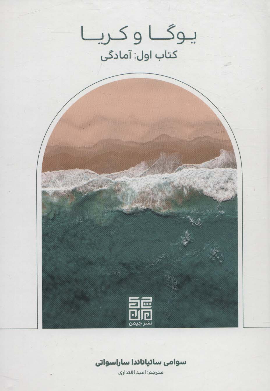 پایانه - یوگا و کریا