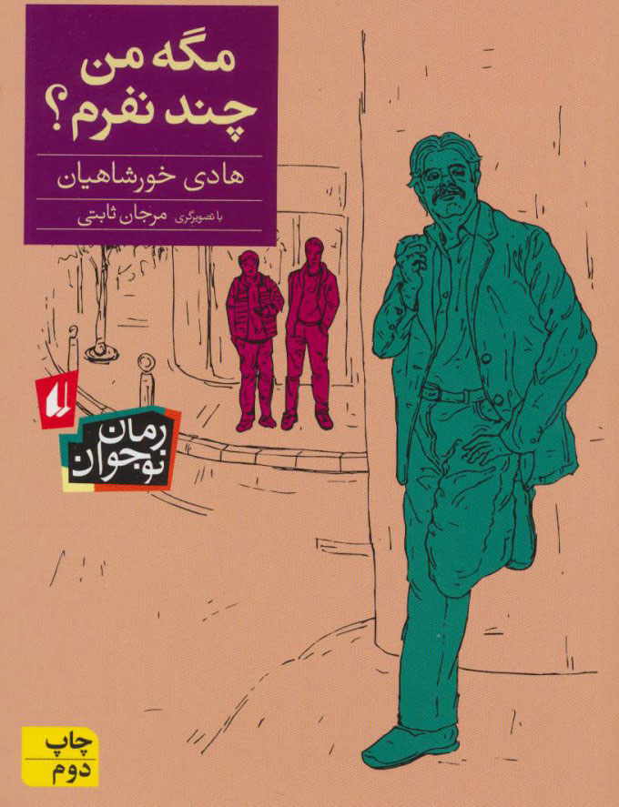 پایانه - مگه من چند نفرم؟