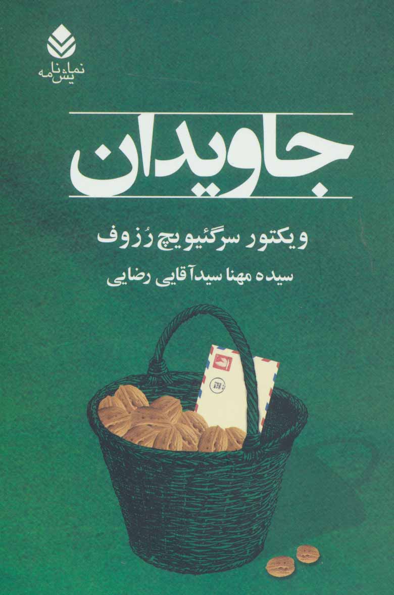 پایانه - جاویدان