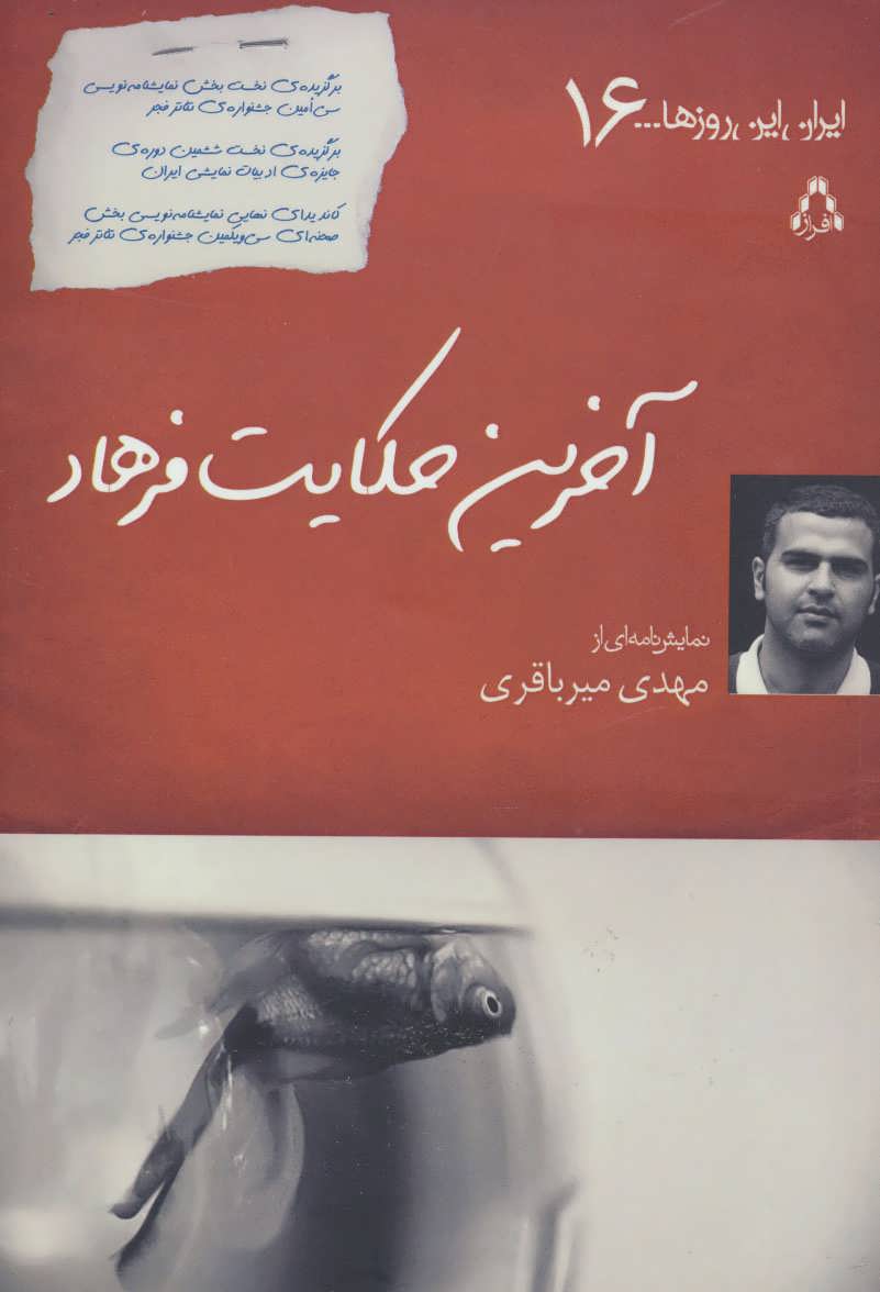 پایانه - آخرین حکایت فرهاد