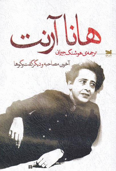 پایانه - هانا آرنت