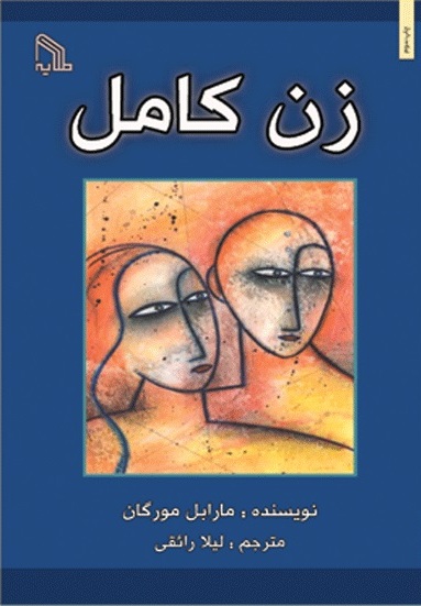 پایانه - زن کامل