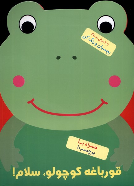 پایانه - قورباغه کوچولو سلام!