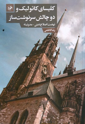 پایانه - کلیسای کاتولیک و دو چالش سرنوشت ساز