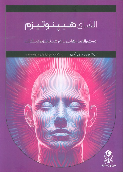 پایانه - الفبای هیپنوتیزم