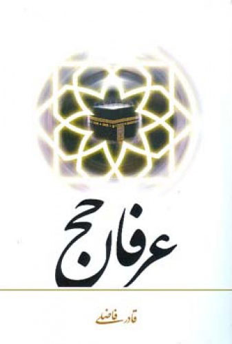 پایانه - عرفان حج