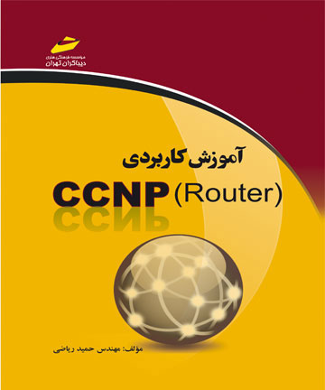 پایانه - آموزش کاربردی CCNP Router