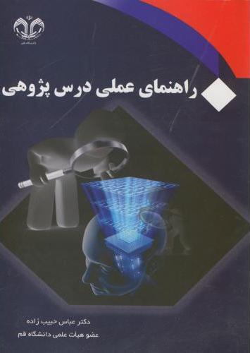 پایانه - راهنمای عملی درس پژوهی