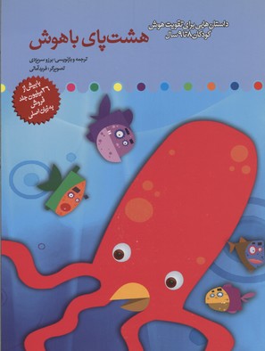 پایانه - هشت پای باهوش