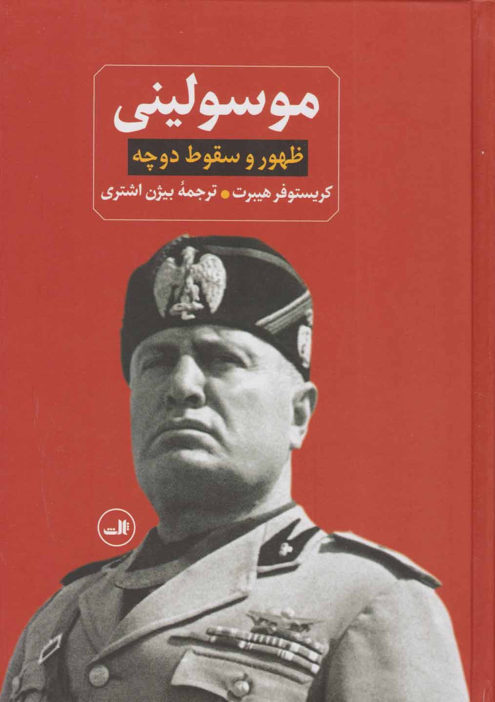 پایانه - ظهور و سقوط دوچه موسولینی