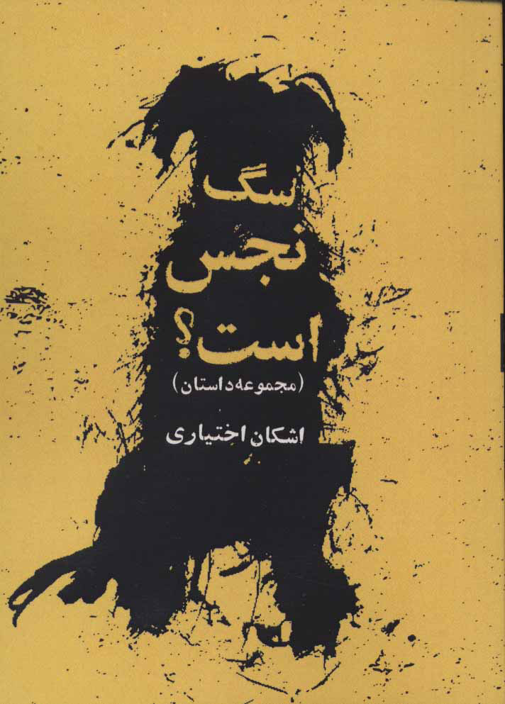 پایانه - سگ نجس است؟