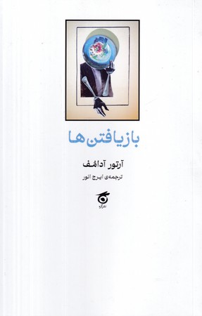 پایانه - بازیافتن ها