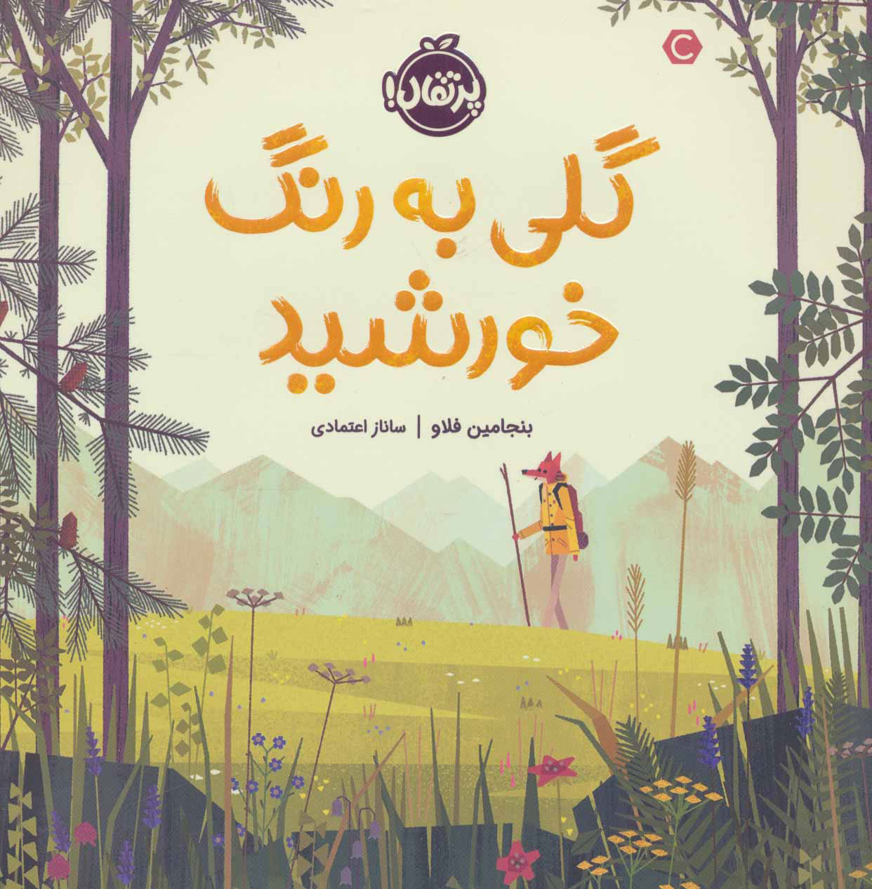 پایانه - گلی به رنگ خورشید