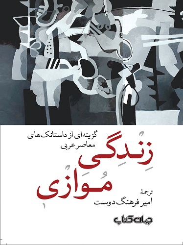 پایانه - زندگی موازی