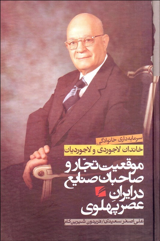 پایانه - سرمایه داری خانوادگی خاندان لاجوردی و لاجوردیان