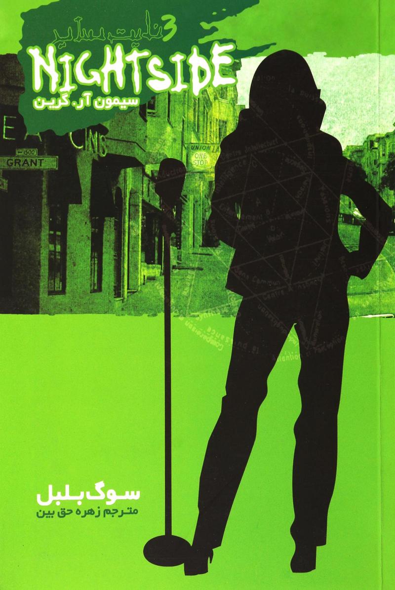 پایانه - نایت ساید 3