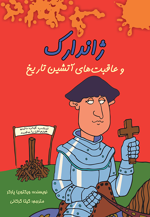 پایانه - ژاندارک