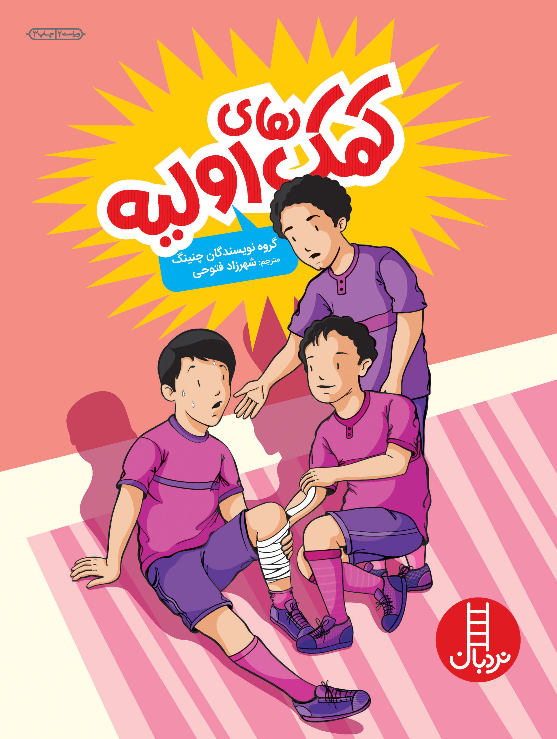 پایانه - کمک های اولیه