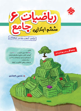 پایانه - ریاضی ششم جامع تیزهوشان (جلد اول)