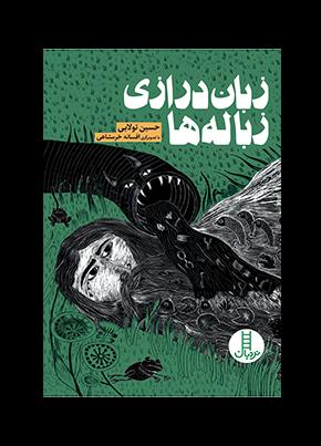 پایانه - زبان درازی زباله ها