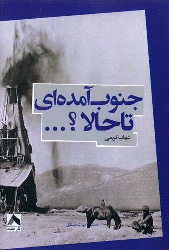 پایانه - جنوب آمده ای تا حالا ؟ ...
