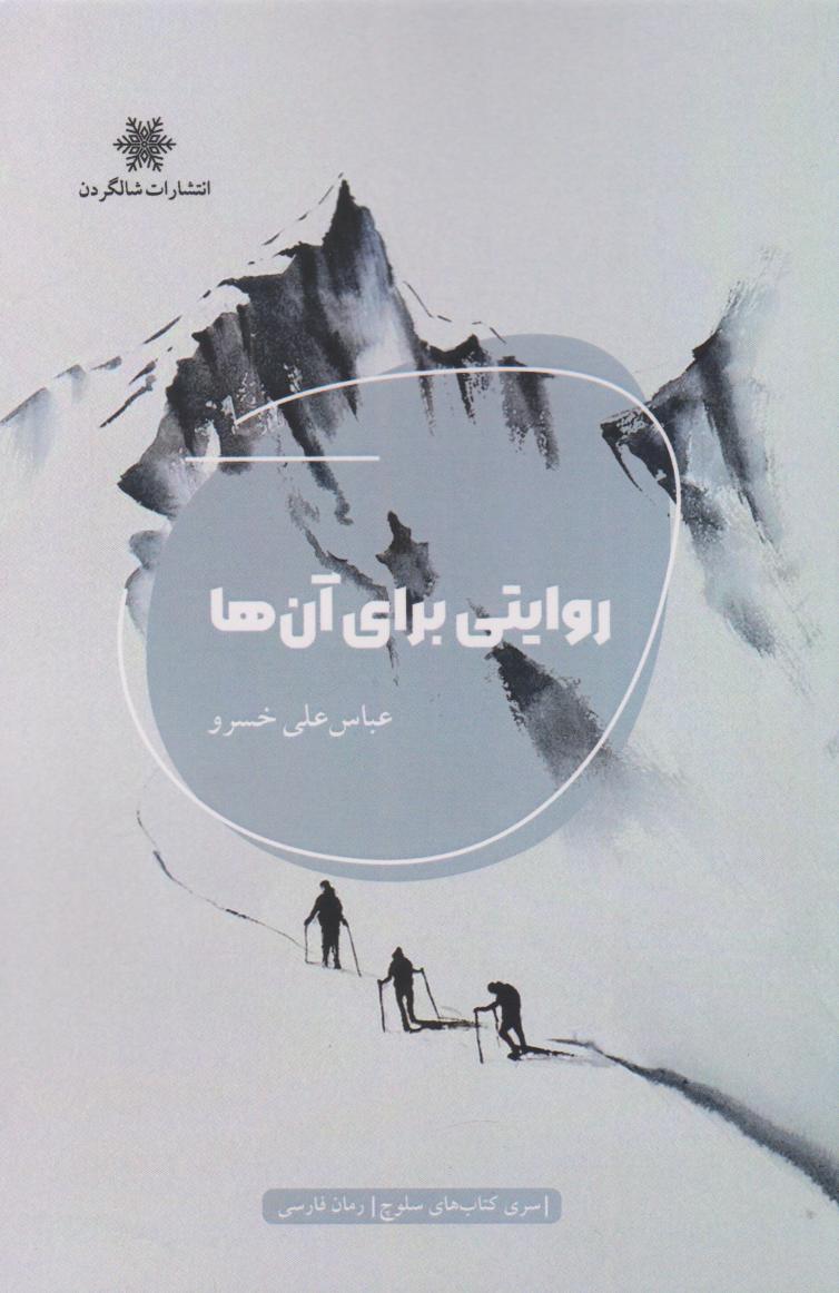 پایانه - روایتی برای آن ها