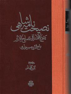 پایانه - نصیحت نامه شاهی